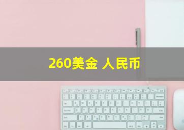 260美金 人民币